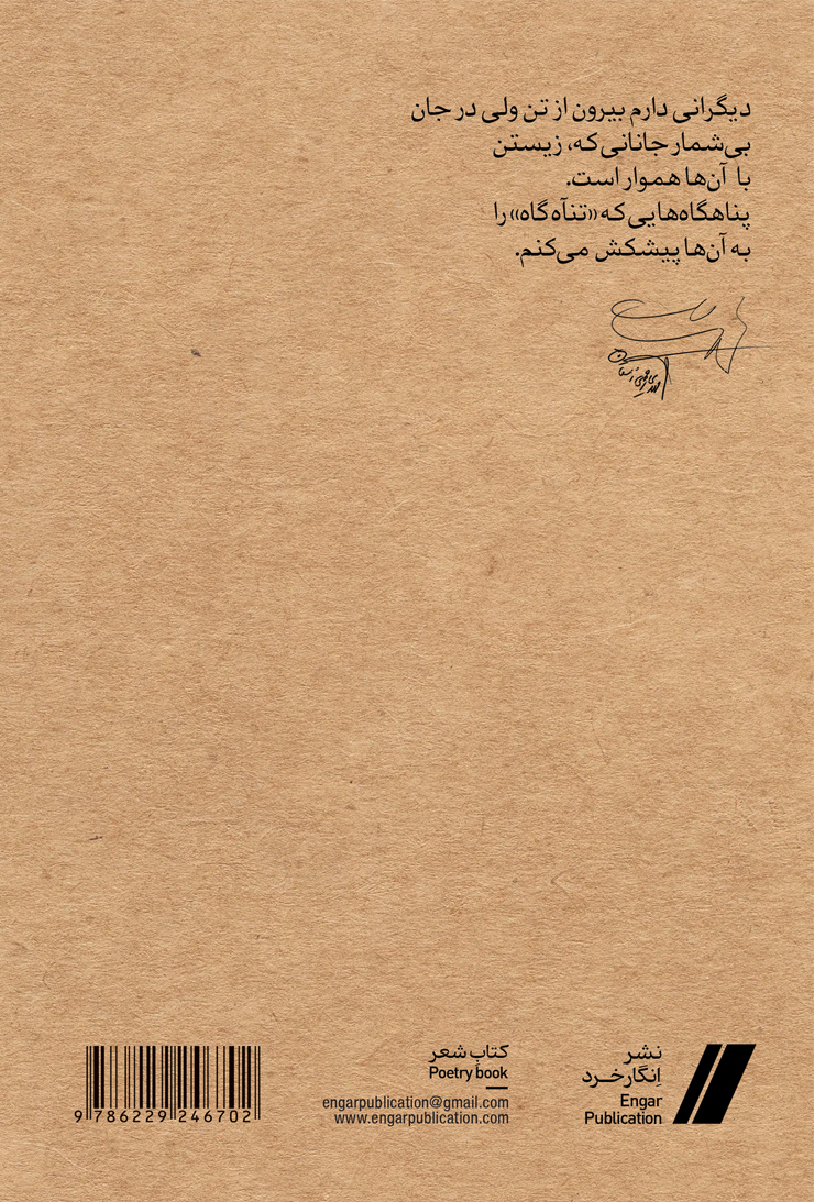مجموعه شعر تنآهگاه - تصویر 2