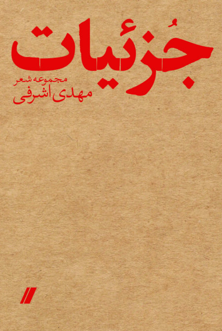 مجموعه شعر جزئیات