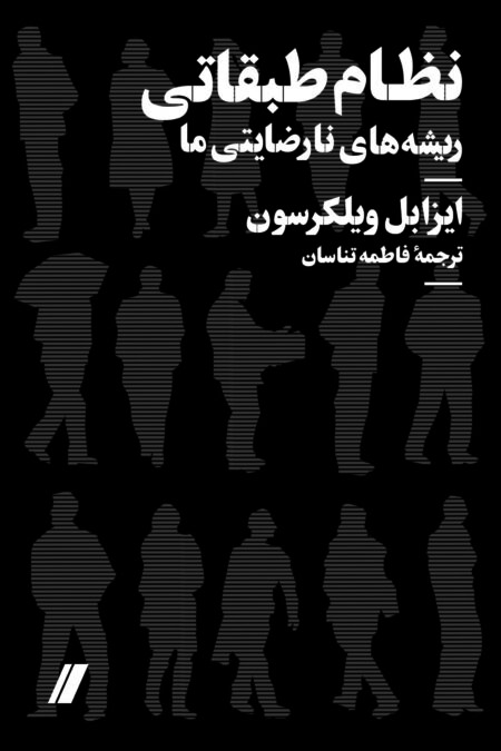 نظام طبقاتی، ریشههای نارضایتی ما