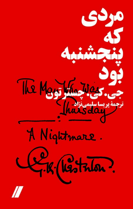 مردی که پنجشنبه بود