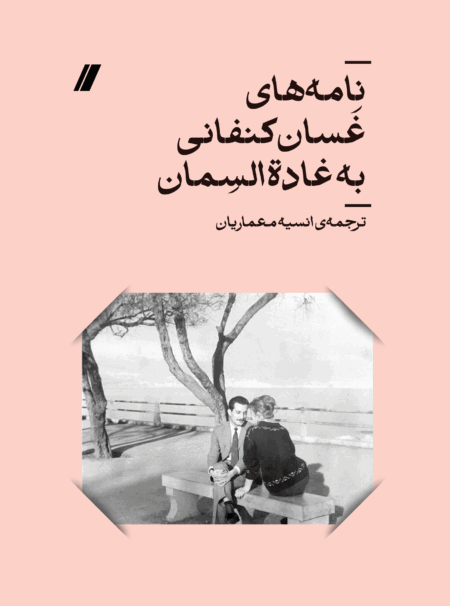 نامه‌های غسان کنفانی به غاده السمان
